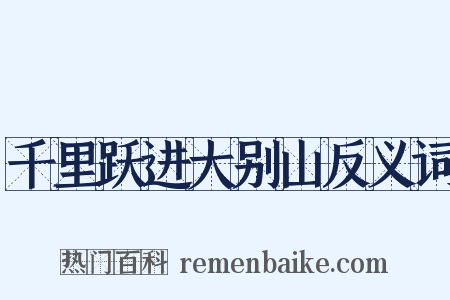 千里跃进大别山反义词是什么意思的图片